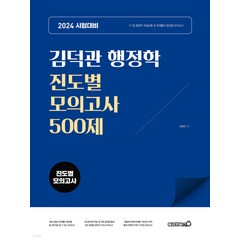 2024 김덕관 행정학 진도별 모의고사 500제 용감한북스