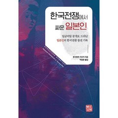 한국전쟁에서 싸운 일본인 : 일급비밀 공개로 드러난 일본인의 한국전쟁 참전 기록, 도서