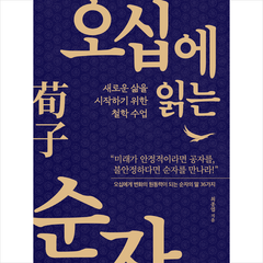 오십에 읽는 순자 + 미니수첩 증정, 유노북스, 최종엽