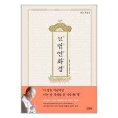 (사은품증정)묘법연화경 (김영사)