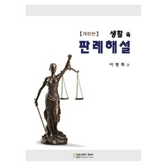 생활 속 판례해설, 이병화 저, 에듀컨텐츠휴피아