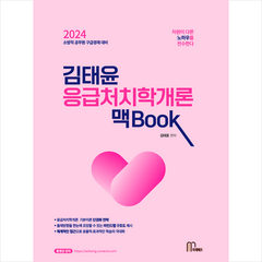 2024 김태윤 응급처치학개론 맥book 스프링제본 2권 (교환&반품불가), 마체베트