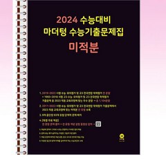 2024 수능대비 마더텅 수능기출문제집 미적분 (2023년) - 스프링 제본선택, 제본안함