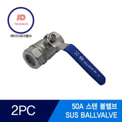 스텐볼밸브 2PC SUS BALLVALVE 50A, 2개