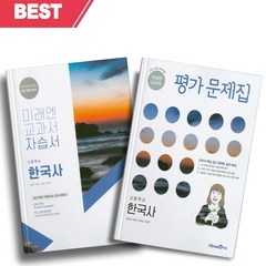 2022년 미래엔 고등학교 한국사 자습서+평가문제집 세트 (한철호 교과서편) 전2권