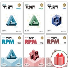 2024년 개념원리 고등 RPM 알피엠 수학 상 하 1 2 미적분 확률과통계 기하, 사은품+개념원리 고등 수학 1, 수학영역