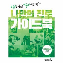 웅진북센 나만의 진로 가이드북 의료보건계열 직업을알면학과가보인다, One color | One Size@1, One color | One Size@1