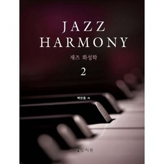 재즈 화성학 Jazz Harmony 2