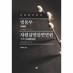 명통부 자평삼명통변연원:자평명리학의 원조, 푸른길, 명통부 자평삼명통변연원, 서자평(저),푸른길이명재,(역)푸른길,(그림)푸른길