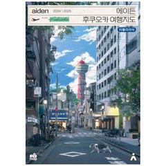 [도서] [타블라라사] 에이든 후쿠오카 여행지도(2024-2025), 상세 설명 참조