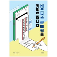 [미래의창] 비즈니스 문해력을 키워드립니다 하이브리드 워크 시대 당신에게 꼭 필요한 글쓰기, 없음