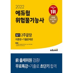 2022 에듀윌 위험물기능사 필기 2주끝장 이론편 + 기출문제편