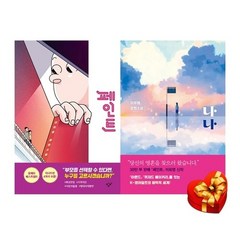이희영 작가 장편소설 나나 + 페인트 2권 세트 [양장] 랜덤사은품 증정