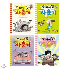 [전집] 오 마이 갓! 어쩌다 사춘기 1-4권 세트 (전4권), 상상의집(전집)