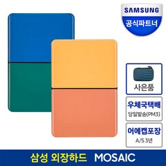 삼성공식파트너 외장하드 MOSAIC Portable USB3.0 1TB, MOSAIC 1TB