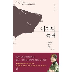 여자의 독서:완벽히 홀로 서는 시간, 다산북스, 김진애