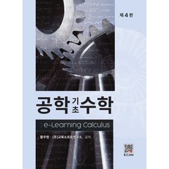 공학기초수학, 복두출판사, 황우현