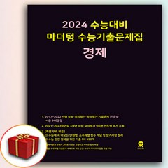 마더텅 경제 수능기출 문제집 검정 (2024수능대비 사은품)