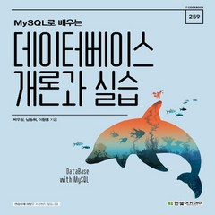 새책 스테이책터 [MySQL로 배우는 데이터베이스 개론과 실습] IT Cookbook 한빛 교재 시리즈 259 한빛아카, NSB9791156644576, MySQL로 배우는 데이터베이스 개론과 실습