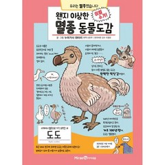 밀크북 왠지 이상한 멸종 동물도감, 도서