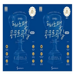 신사임의 피아노맵 콩쿠르곡집 초급편 중급편 세트 (전2권)