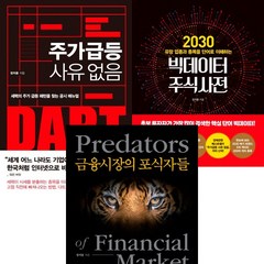 장지웅 투자책 3권세트 - 주가 급등 사유 없음 ＋ 빅데이터 주식사전 ＋ 금융시장의 포식자들