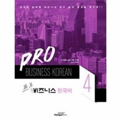 웅진북센 프로비즈니스한국어 PRO 4, One color | One Size@1