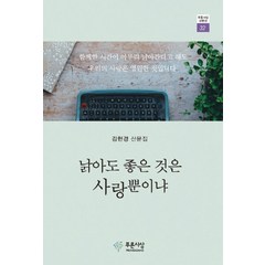 낡아도 좋은 것은 사랑뿐이냐:김현경 산문집, 푸른사상, 김현경