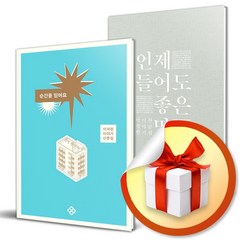 순간을 믿어요 + 언제 들어도 좋은 말 전2권 세트 / 이석원 산문집 (사은품증정)