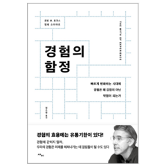 경험의 함정 - 경제 경영