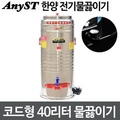 한양금속 코드형 40호(40리터) 전기물끓이기