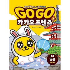 Go Go 카카오프렌즈 3 : 일본, 아울북