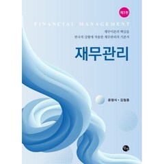재무관리, 윤평식,김철중 공저, 탐진