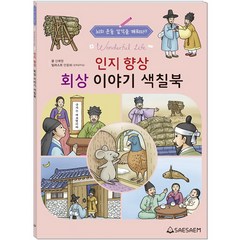 어르신 치매예방 회상활동 색칠북 이야기 색칠공부