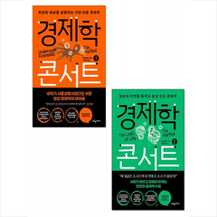 경제학 콘서트 1 2 세트 + 북마크 증정, 팀 하포드, 웅진지식하우스