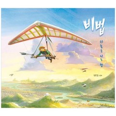 [한림출판사] 비법 하늘을 나는 법전민걸 그림책 [양장본 Hardcover], 없음