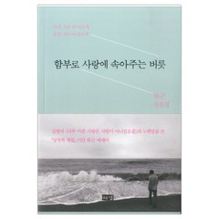 [해냄] 함부로 사랑에 속아주는 버릇 (류근) (마스크제공)