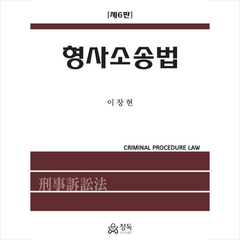 정독 형사소송법-제6판 (양장) +미니수첩제공, 이창현