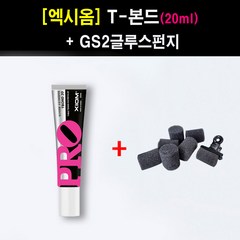 [글루세트] 엑시옴 T본드(20ml) + GS2 글루스펀지 세트-탁구러버부착용