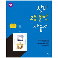 [창비교육] 창비 고등 문학 자습서 (2023년용), 국어영역