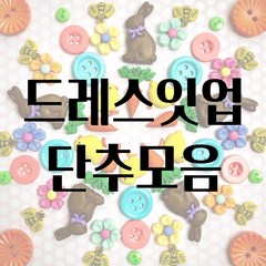 드레스잇업 유니크 예쁜 단추 모음집, 7714 silver, 1개