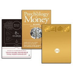 [사은품] 돈의시나리오+돈의심리학+돈의속성 3권 세트 책
