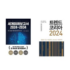 세계미래보고서 2024-2034 + 트렌드 코리아 2024 (전2권)