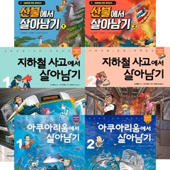 살아남기 시리즈 최신 베스트 6권세트 - 산불에서 살아남기 1 2 ＋ 지하철 사고 1 2 ＋ 아쿠아리움 1 2