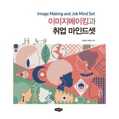 이미지메이킹과 취업 마인드셋, 새로미, 9788964767573, 홍숙영,안명숙 공저