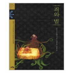 푸른숲주니어 - 죄와 벌