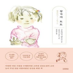 창가의 토토, 상품명