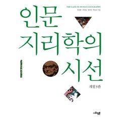 인문지리학의 시선, 사회평론아카데미, 전종한,서민철,장의선,박승규 공저