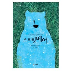 [양철북] 스피릿 베어 개정판 - 카르페디엠 07