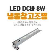 [국내산] 냉동탑차 DC조명 LED 8W 방습조명 냉동고 조명 BAR 타입, 주광색